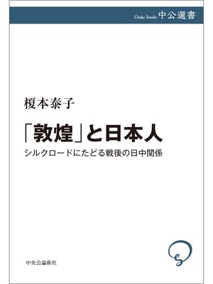 cover image of 「敦煌」と日本人　シルクロードにたどる戦後の日中関係
